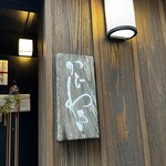 麻布 かどわき - 入り口