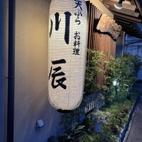 天ぷら 川辰 - 