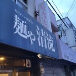 麺や 清流 - お腹がすきやした