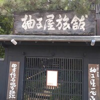 柚子屋旅館・一心居 - 