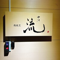 鮨割烹 流 - 