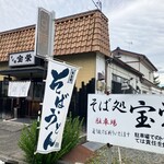そば処宝栄 - 