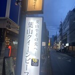 焼肉 わがんせ - 