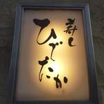 寿し ひでたか - 