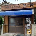 中華そば 鶴亀 - 