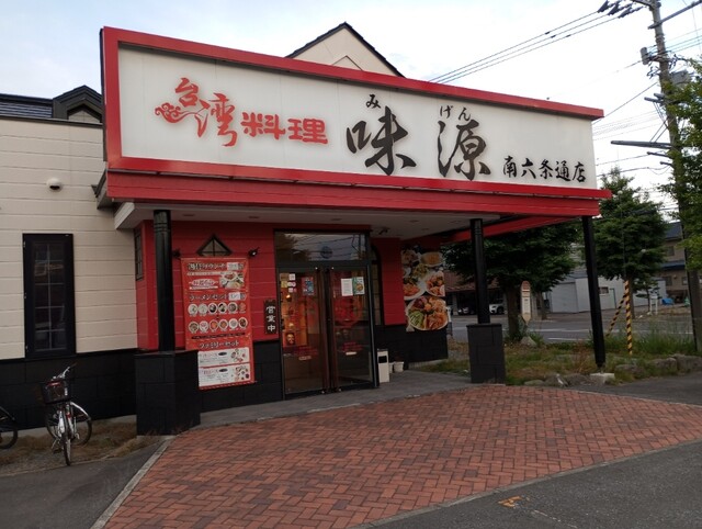 台湾料理 味源 南六条通店（ミゲン） - 旭川四条（中華料理）の写真