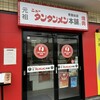 元祖 ニュータンタンメン本舗 青葉台店