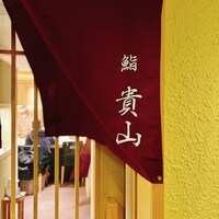 博多 鮨 貴山 - 