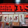 大阪餃子専門店よしこ 五反田本店