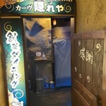 カーヴ 隠れや - 