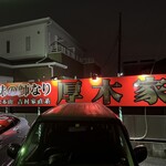 ラーメン 厚木家 - シャアの赤は艶が違う。