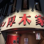 ラーメン 厚木家 - 2階が店舗です。