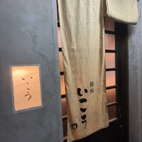 梅田 鮨処いこう - 