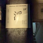 めしや 浮世ばなれ - 