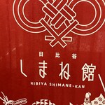 日比谷しまね館 - 