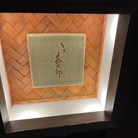 とり茶太郎 - 