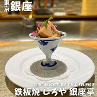 鉄板焼 しろや 銀座亭 - 