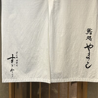 鮨処 やまと - 