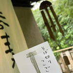 そば切り こごろ - 