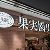 果実園リーベル 東京店
