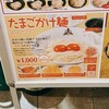 三田製麺所 ヨドバシAkiba店