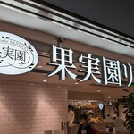 果実園リーベル 東京店 - 