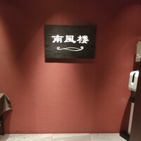 南風楼 -  南風楼 -