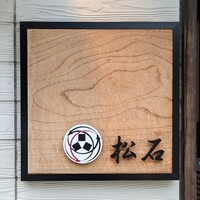 松石 - 