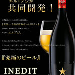 Kakurega - 究極のビール「INEDIT」あります！1980円※税別