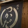 焼鳥つかだ 中目黒