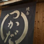 焼鳥つかだ 中目黒 - 