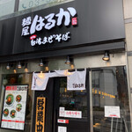 麺屋はるか - 