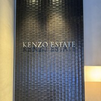 ケンゾーエステイトワイナリー 祇園店 - 