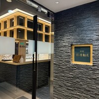 和匠 銀座松月 - 