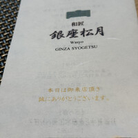 和匠 銀座松月 - 