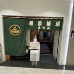 相撲茶屋 恵大苑 - 