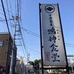 中華蕎麦 鳴神食堂 - 