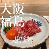 和牛料理 一石三鳥 - 