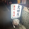 太田屋