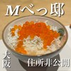 M べっ邸