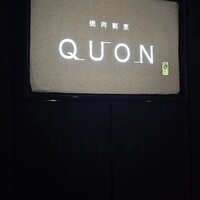 焼肉割烹QUON - 
