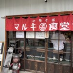 中華そば マルキ食堂 - 