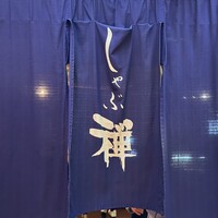 しゃぶ禅 川崎店 - 