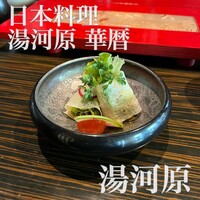 日本料理 湯河原 華暦 - 