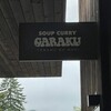 スープカレーガラク トマムの森