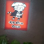 大名やぶれかぶれ 二日市店 - お店の看板？猫ちゃんが可愛いです。