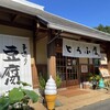 豆腐茶屋 佐白山のとうふ屋