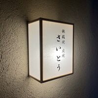 鉄板焼 炭焼 さいとう - 