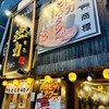 大衆ホルモン・やきにく煙力 伏見店