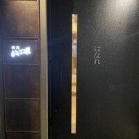 焼肉 ジャンボ はなれ - 